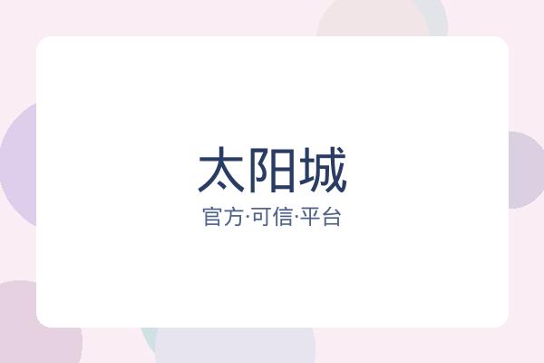 太阳城